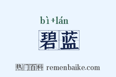 碧蓝是什么意思的图片